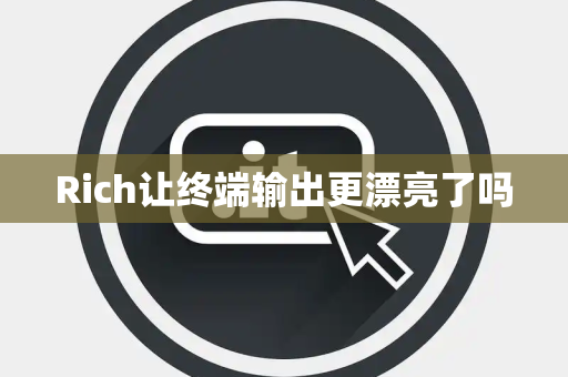 Rich让终端输出更漂亮了吗
