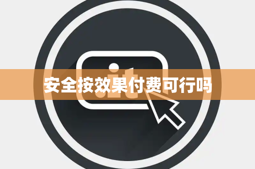 安全按效果付费可行吗