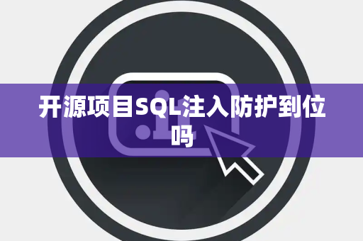 开源项目SQL注入防护到位吗