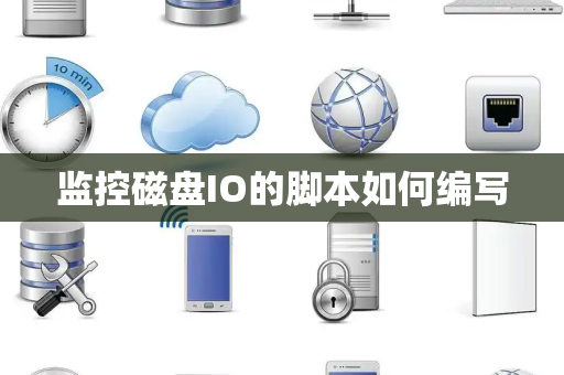 监控磁盘IO的脚本如何编写