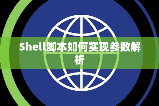Shell脚本如何实现参数解析