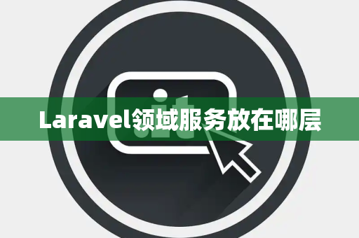 Laravel领域服务放在哪层