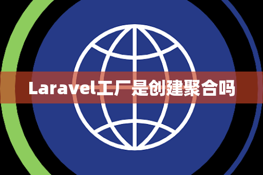 Laravel工厂是创建聚合吗