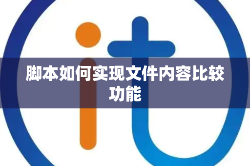 脚本如何实现文件内容比较功能