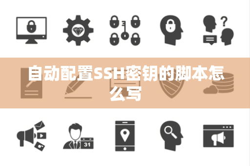 自动配置SSH密钥的脚本怎么写