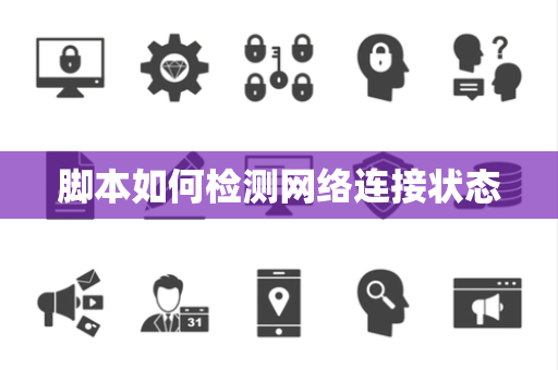 脚本如何检测网络连接状态