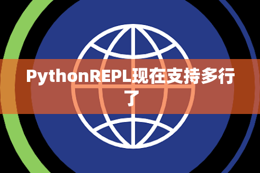 PythonREPL现在支持多行了