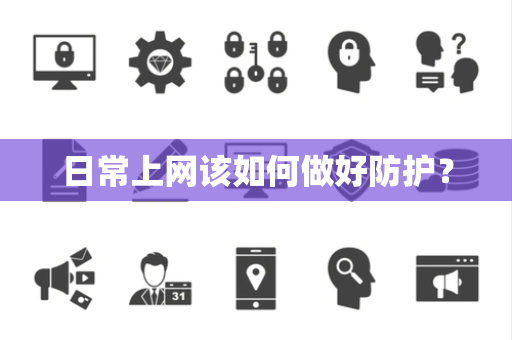 日常上网该如何做好防护？