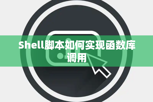 Shell脚本如何实现函数库调用