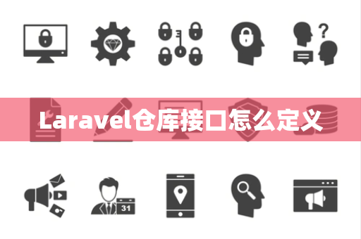 Laravel仓库接口怎么定义