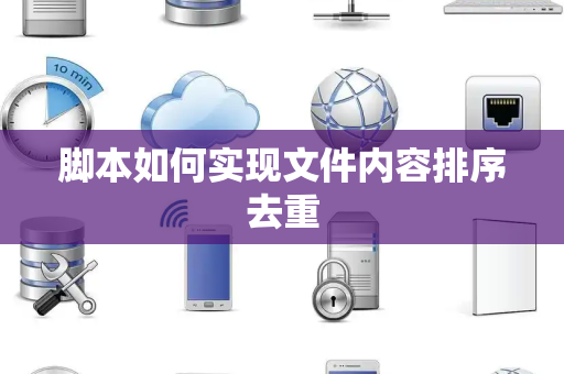脚本如何实现文件内容排序去重
