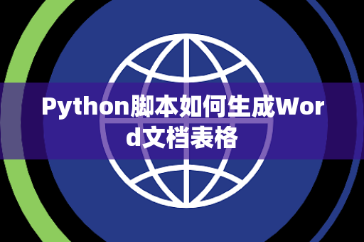 Python脚本如何生成Word文档表格