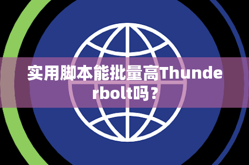 实用脚本能批量高Thunderbolt吗？