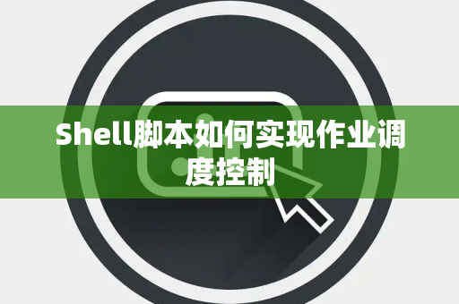 Shell脚本如何实现作业调度控制