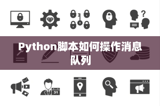 Python脚本如何操作消息队列