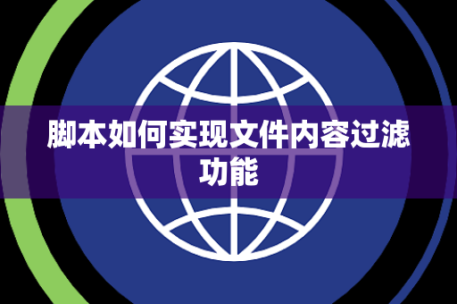 脚本如何实现文件内容过滤功能