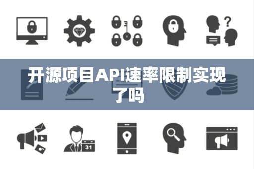 开源项目API速率限制实现了吗