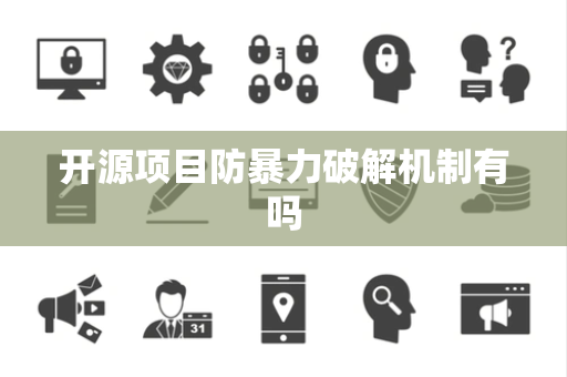 开源项目防暴力破解机制有吗