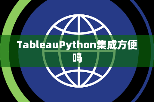 TableauPython集成方便吗
