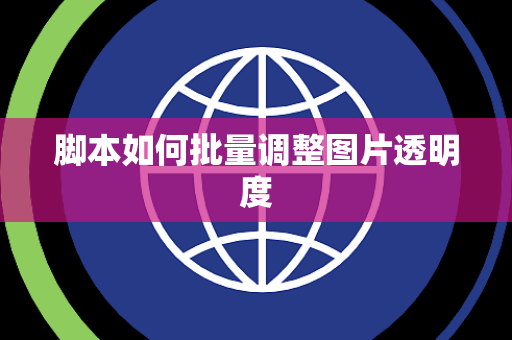 脚本如何批量调整图片透明度