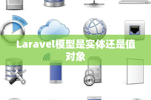 Laravel模型是实体还是值对象