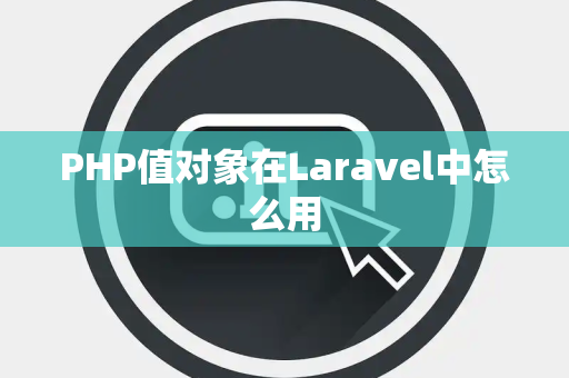 PHP值对象在Laravel中怎么用