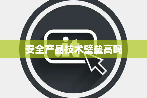 安全产品技术壁垒高吗