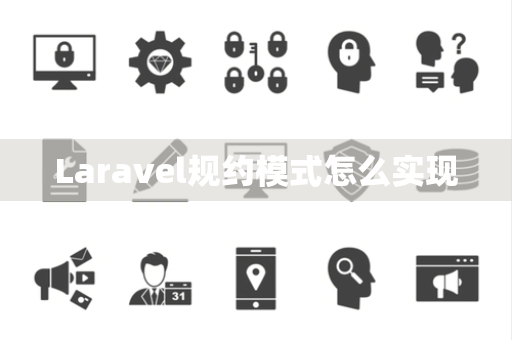 Laravel规约模式怎么实现