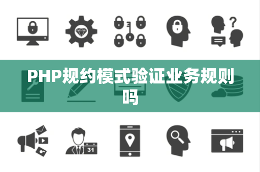 PHP规约模式验证业务规则吗