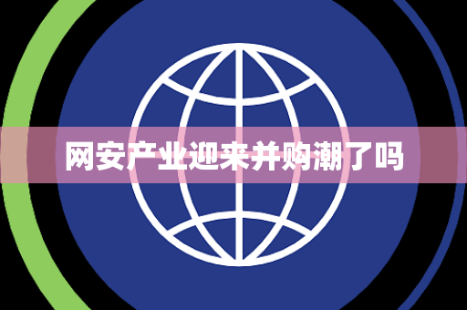 网安产业迎来并购潮了吗