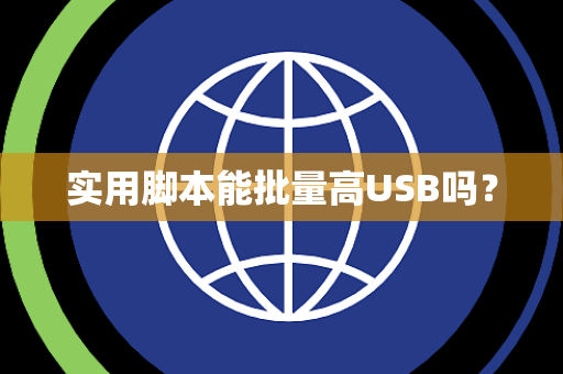 实用脚本能批量高USB吗? 实用脚本能批量高USB吗?