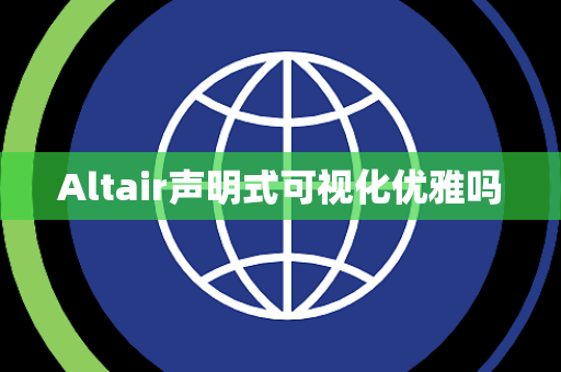 Altair声明式可视化优雅吗