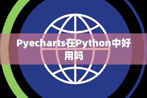Pyecharts在Python中好用吗