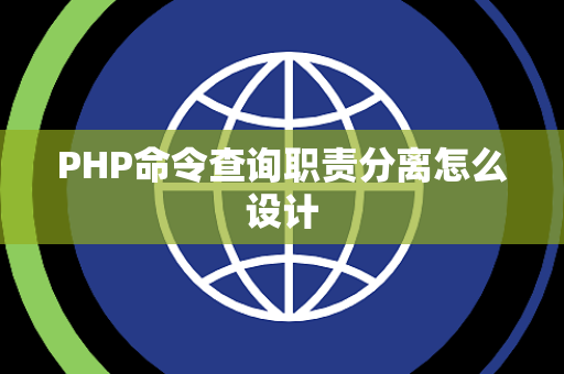 PHP命令查询职责分离怎么设计