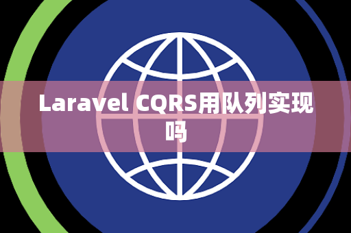 Laravel CQRS用队列实现吗