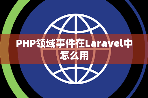 PHP领域事件在Laravel中怎么用