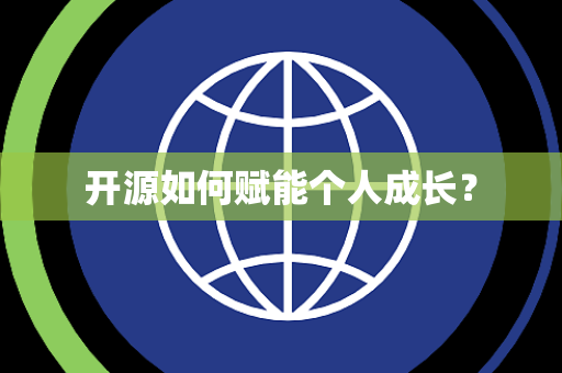 开源如何赋能个人成长？