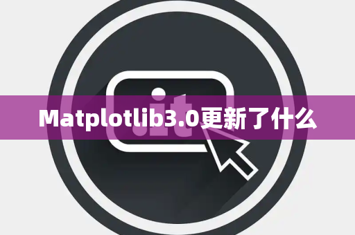Matplotlib3.0更新了什么
