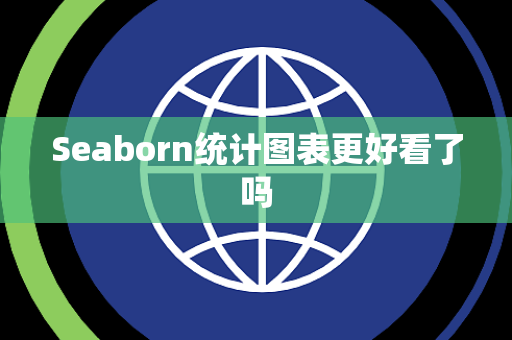 Seaborn统计图表更好看了吗