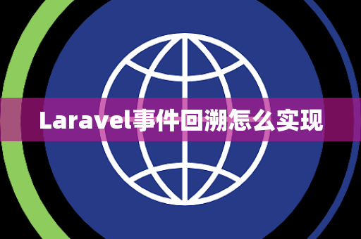Laravel事件回溯怎么实现