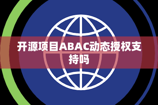 开源项目ABAC动态授权支持吗