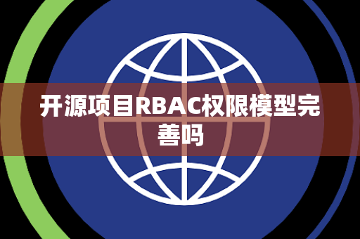 开源项目RBAC权限模型完善吗
