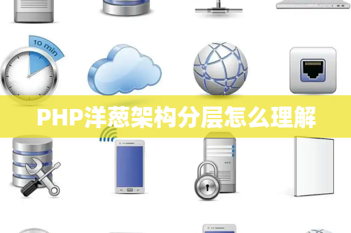 PHP洋葱架构分层怎么理解