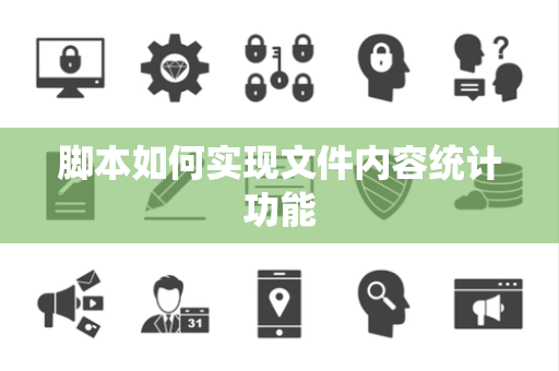 脚本如何实现文件内容统计功能