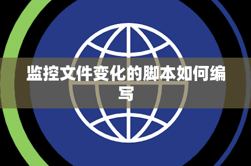 监控文件变化的脚本如何编写