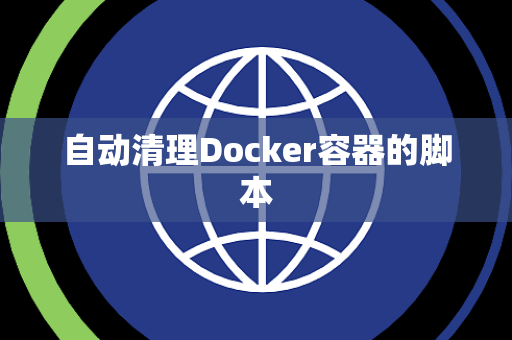 自动清理Docker容器的脚本