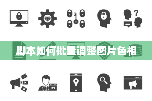 脚本如何批量调整图片色相