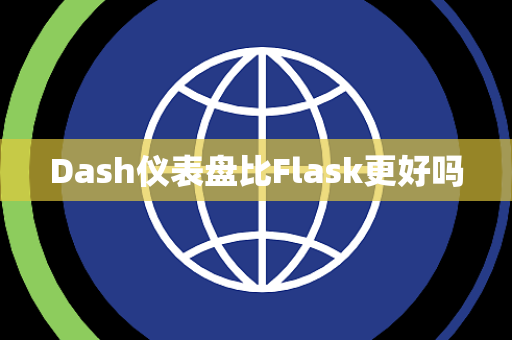 Dash仪表盘比Flask更好吗