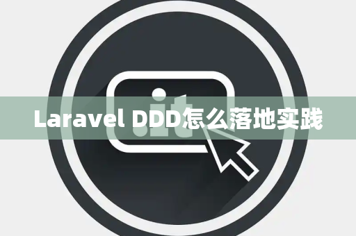 Laravel DDD怎么落地实践