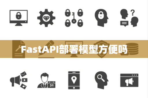 FastAPI部署模型方便吗